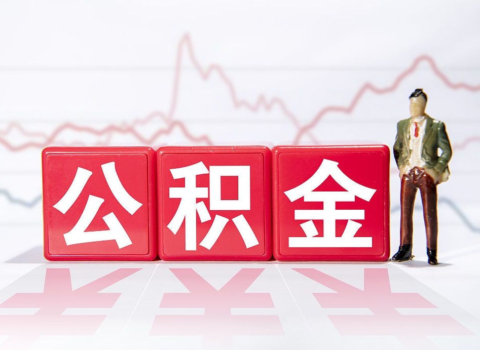 东至两年的住房公积金能取多少钱（2年公积金能取多少）