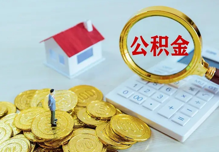 东至住房公积金多少可以取出来（公积金多少能提取出来）