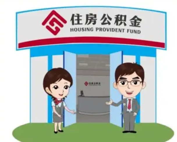 东至在职期间公积金怎么提取出来（在职期间公积金如何提取）